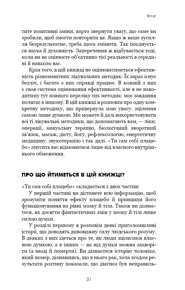 Книга Ти сам собі плацебо. Перетвори свій розум на ліки - Джо Диспенза. Фото 10