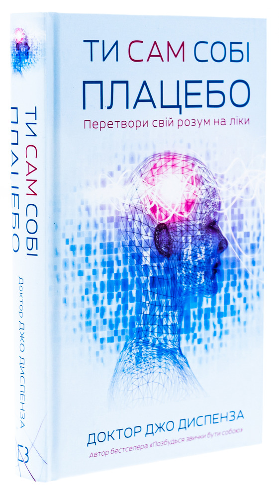 Книга Ти сам собі плацебо. Перетвори свій розум на ліки - Джо Диспенза. Фото 3