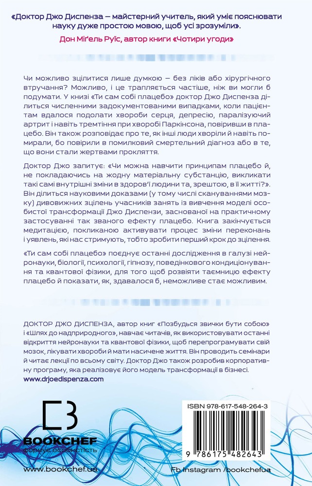 Книга Ти сам собі плацебо. Перетвори свій розум на ліки - Джо Диспенза. Фото 2