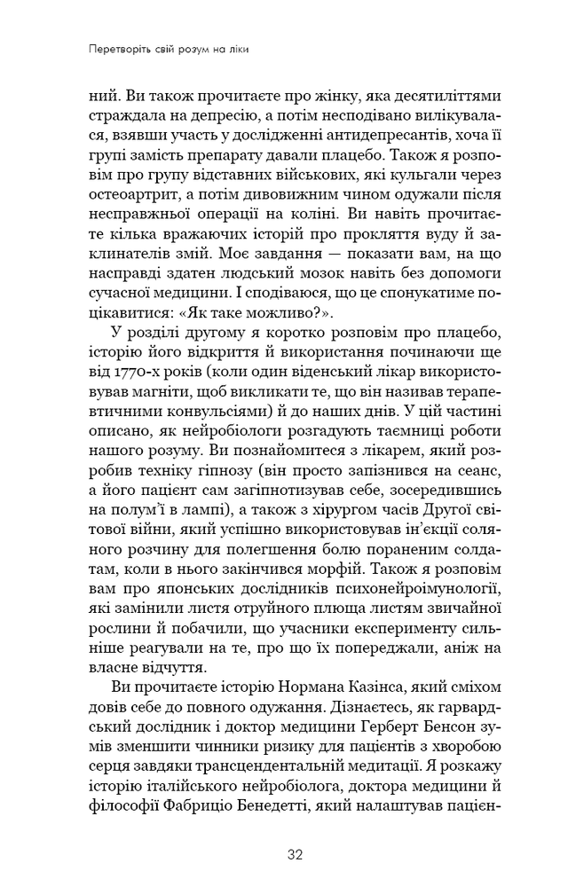 Книга Ти сам собі плацебо. Перетвори свій розум на ліки - Джо Диспенза. Фото 11