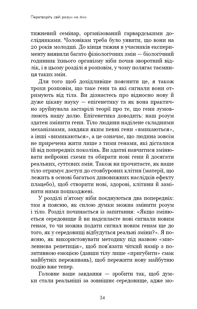 Книга Ти сам собі плацебо. Перетвори свій розум на ліки - Джо Диспенза. Фото 13