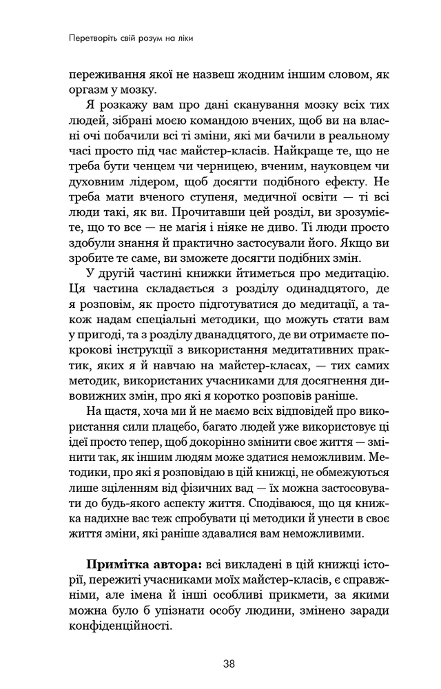 Книга Ти сам собі плацебо. Перетвори свій розум на ліки - Джо Диспенза. Фото 17