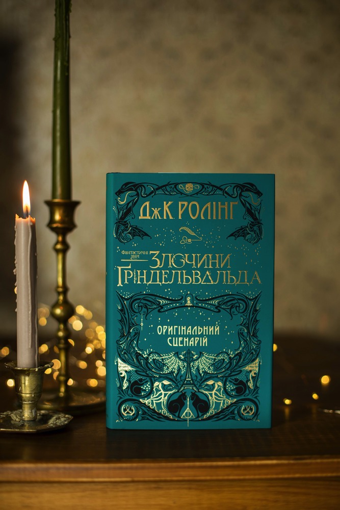 Книга Фантастичні звірі: Злочини Ґріндельвальда. Оригінальний сценарій - Джоан Ролінґ. Фото 8