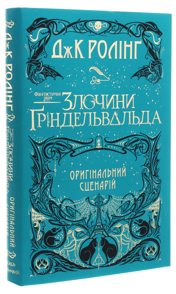 Книга Фантастичні звірі: Злочини Ґріндельвальда. Оригінальний сценарій - Джоан Ролінґ. Фото 3
