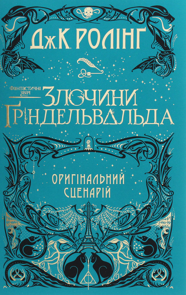 Книга Фантастичні звірі: Злочини Ґріндельвальда. Оригінальний сценарій - Джоан Ролінґ