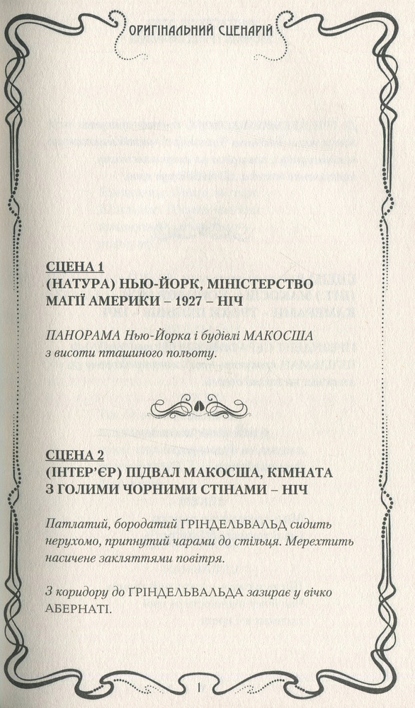 Книга Фантастичні звірі: Злочини Ґріндельвальда. Оригінальний сценарій - Джоан Ролінґ. Фото 11