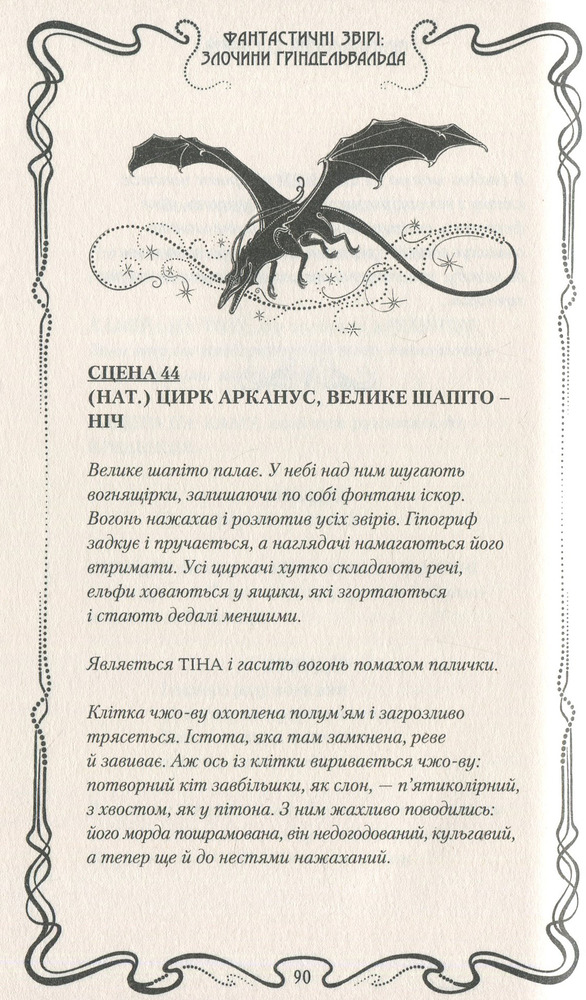 Книга Фантастичні звірі: Злочини Ґріндельвальда. Оригінальний сценарій - Джоан Ролінґ. Фото 12