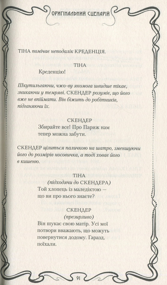 Книга Фантастичні звірі: Злочини Ґріндельвальда. Оригінальний сценарій - Джоан Ролінґ. Фото 13