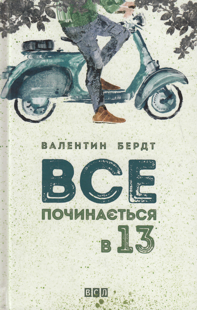 Книга Все починається в 13 - Валентин Бердт. Фото 2