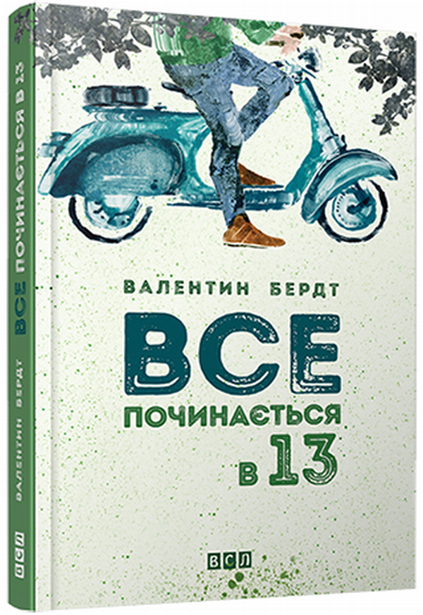 Книга Все починається в 13 - Валентин Бердт