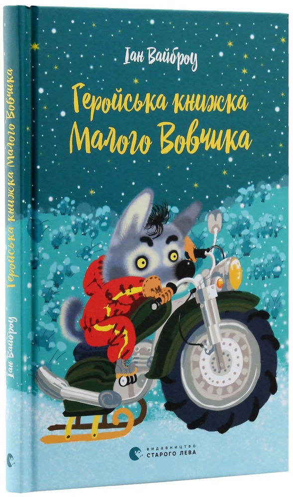 Книга Геройська книжка Маленького Вовчика - Іан Вайбров. Фото 2