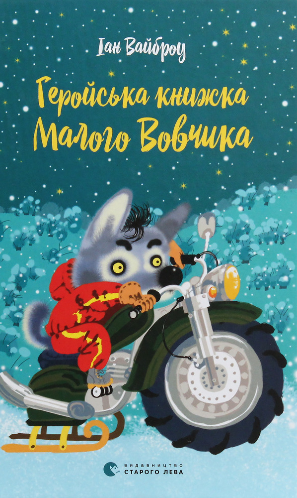 Книга Геройська книжка Маленького Вовчика - Іан Вайбров