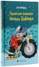 Книга Геройська книжка Маленького Вовчика - Іан Вайбров. Фото 2