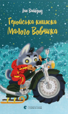 Книга Геройська книжка Маленького Вовчика - Іан Вайбров