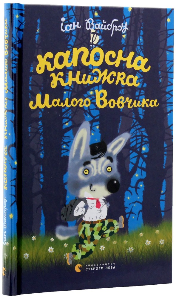 Книга Капосна книжка Маленького Вовчика - Іан Вайбров. Фото 2