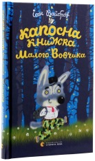 Книга Капосна книжка Маленького Вовчика - Іан Вайбров. Фото 2