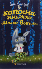 Книга Капосна книжка Маленького Вовчика - Іан Вайбров