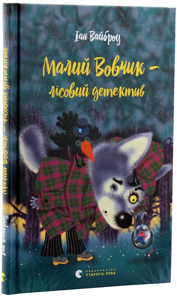 Книга Малий Вовчик - лісовий детектив - Іан Вайбров. Фото 2