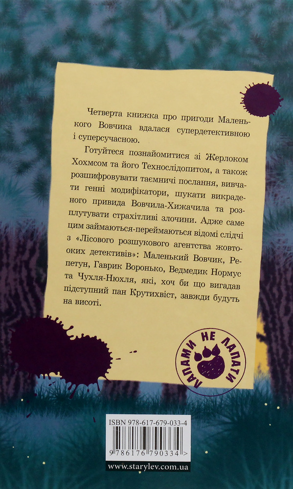 Книга Малий Вовчик - лісовий детектив - Іан Вайбров. Фото 3