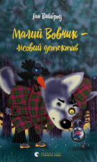 Книга Малий Вовчик - лісовий детектив - Іан Вайбров