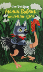 Книга Малий Вовчик - отаман зграї - Іан Вайбров