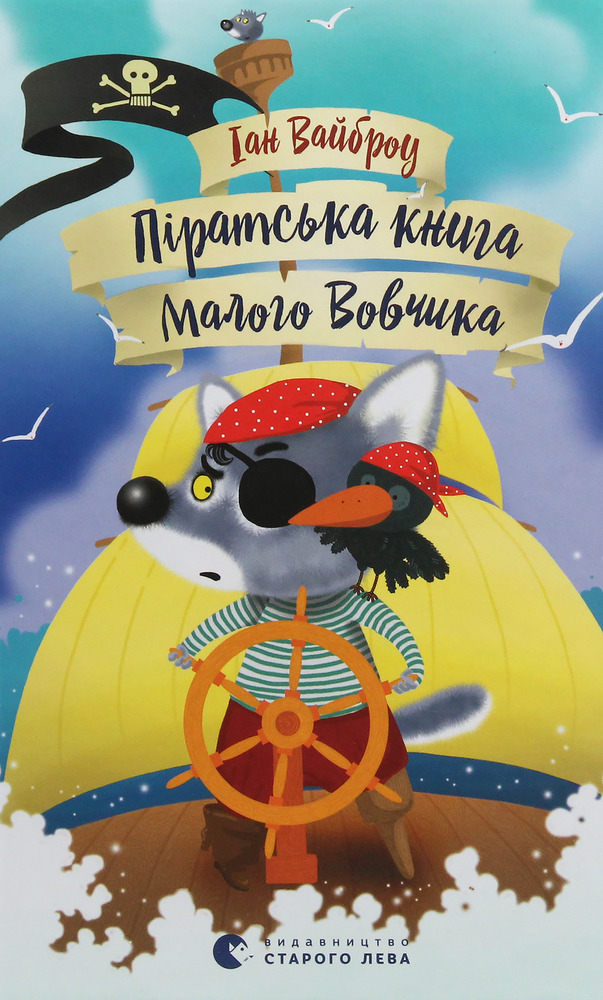 Книга Піратська книжка малого вовчика - Іан Вайбров