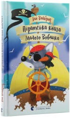 Книга Піратська книжка малого вовчика - Іан Вайбров. Фото 2