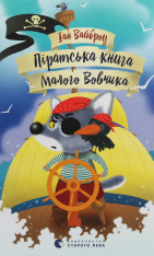 Книга Піратська книжка малого вовчика - Іан Вайбров