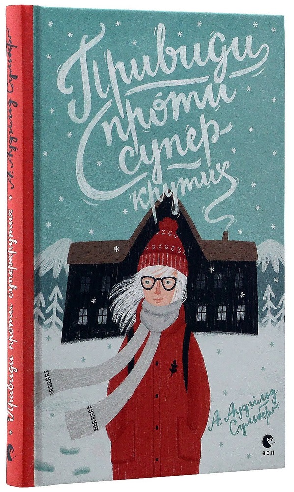 Книга Привиди проти суперкрутих - А. Аудгільд Сульберг. Фото 3
