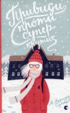 Книга Привиди проти суперкрутих - А. Аудгільд Сульберг