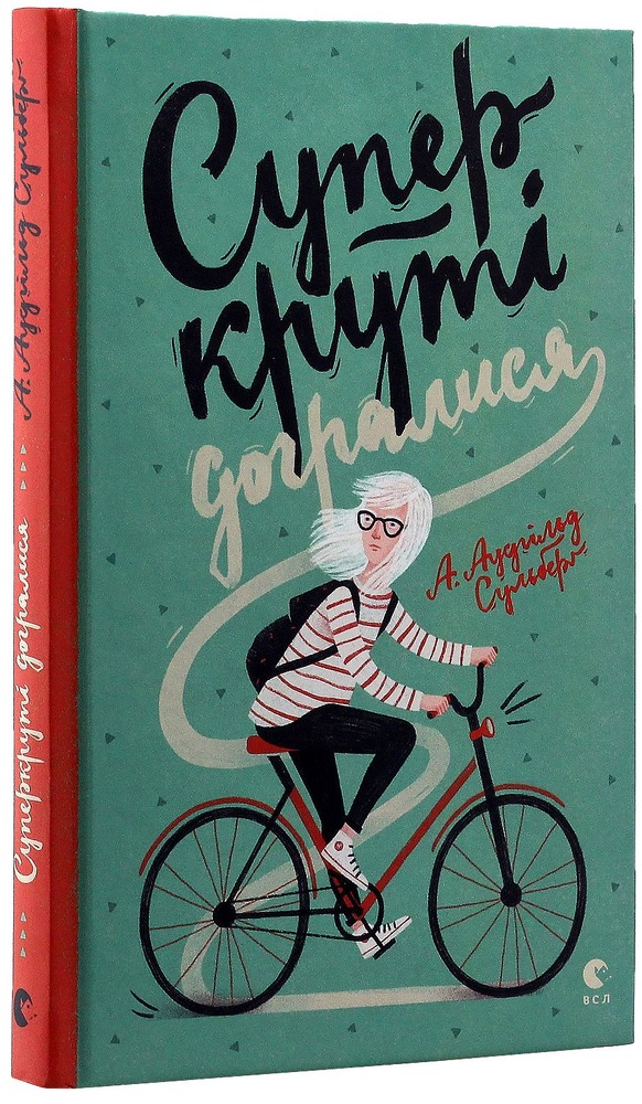 Книга Суперкруті догралися - А. Аудгільд Сульберг. Фото 3