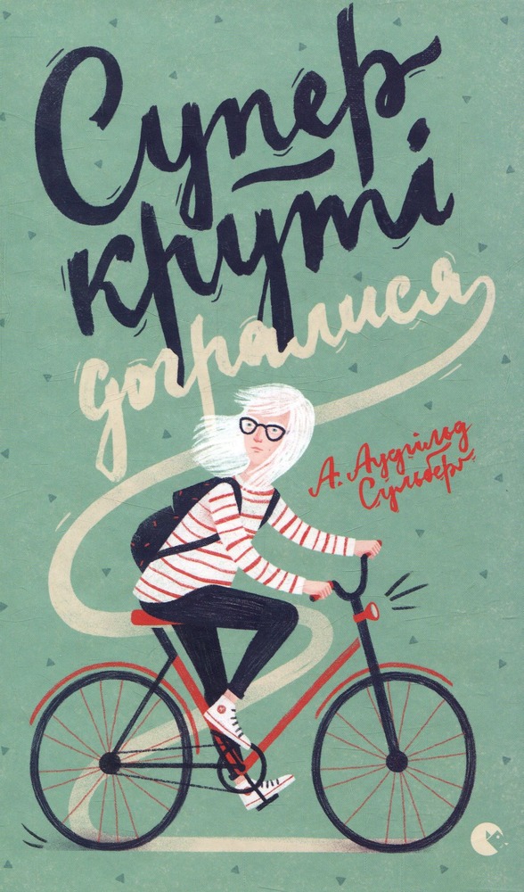 Книга Суперкруті догралися - А. Аудгільд Сульберг