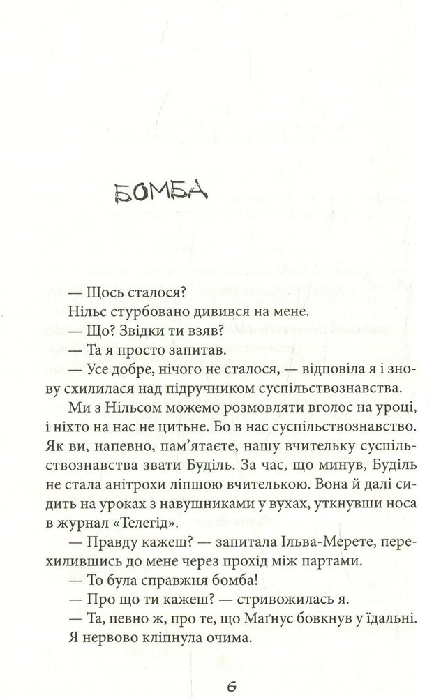Книга Таємниця суперкрутих - А. Аудгільд Сульберг. Фото 6