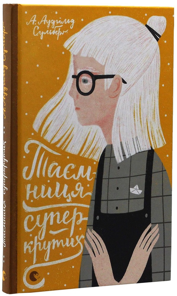 Книга Таємниця суперкрутих - А. Аудгільд Сульберг. Фото 3