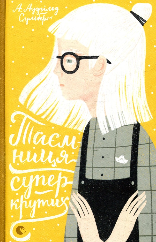 Книга Таємниця суперкрутих - А. Аудгільд Сульберг