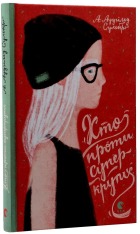 Книга Хто проти суперкрутих - А. Аудгільд Сульберг. Фото 5