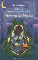 Книга Школа привидознавства Малого Вовчика - Іан Вайбров