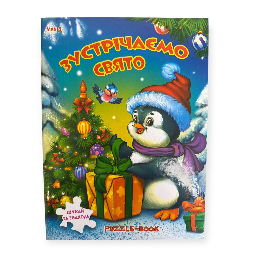 Книга Puzzle-Book Зустрічаємо свято