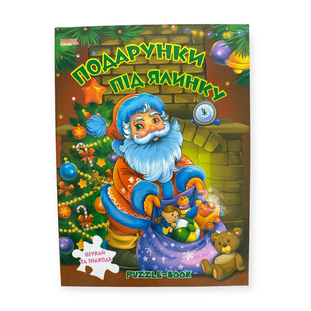 Книга Puzzle-Book Подарунки під ялинку