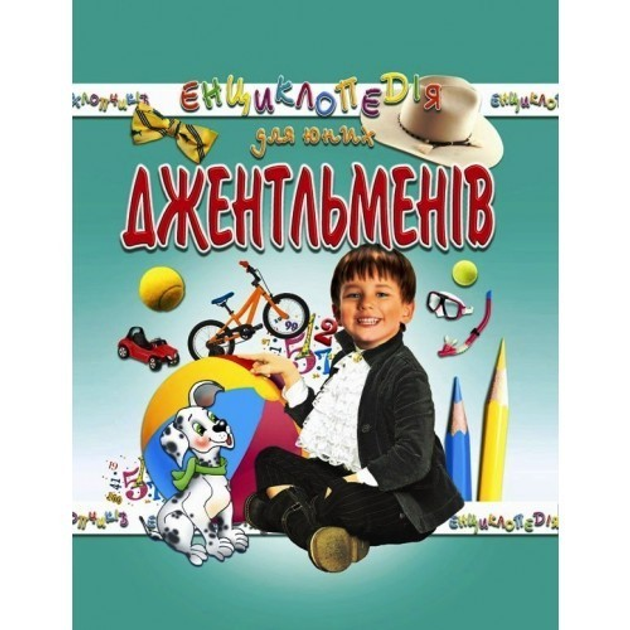 Промінь Енциклопедія для юних джентльменів
