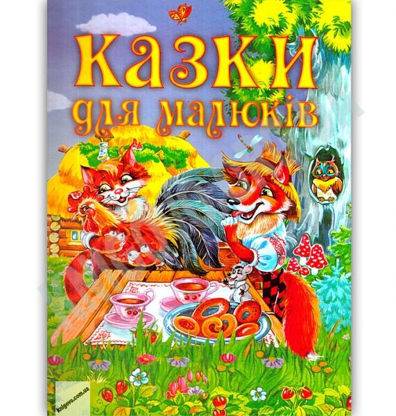 Книга Казки для малюків