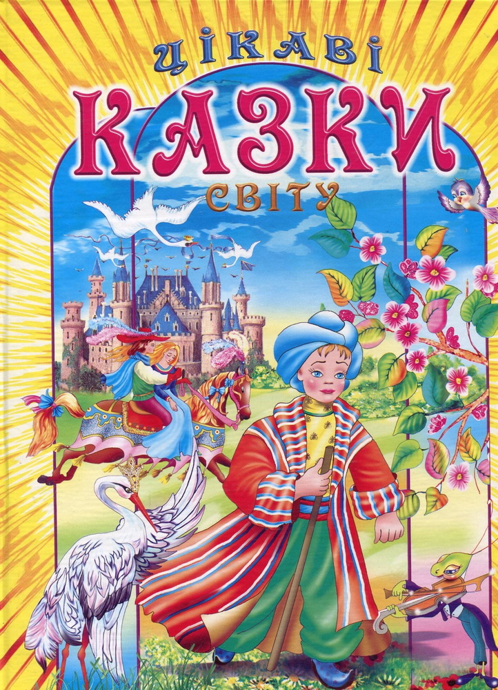 Книга Цікаві казки світу