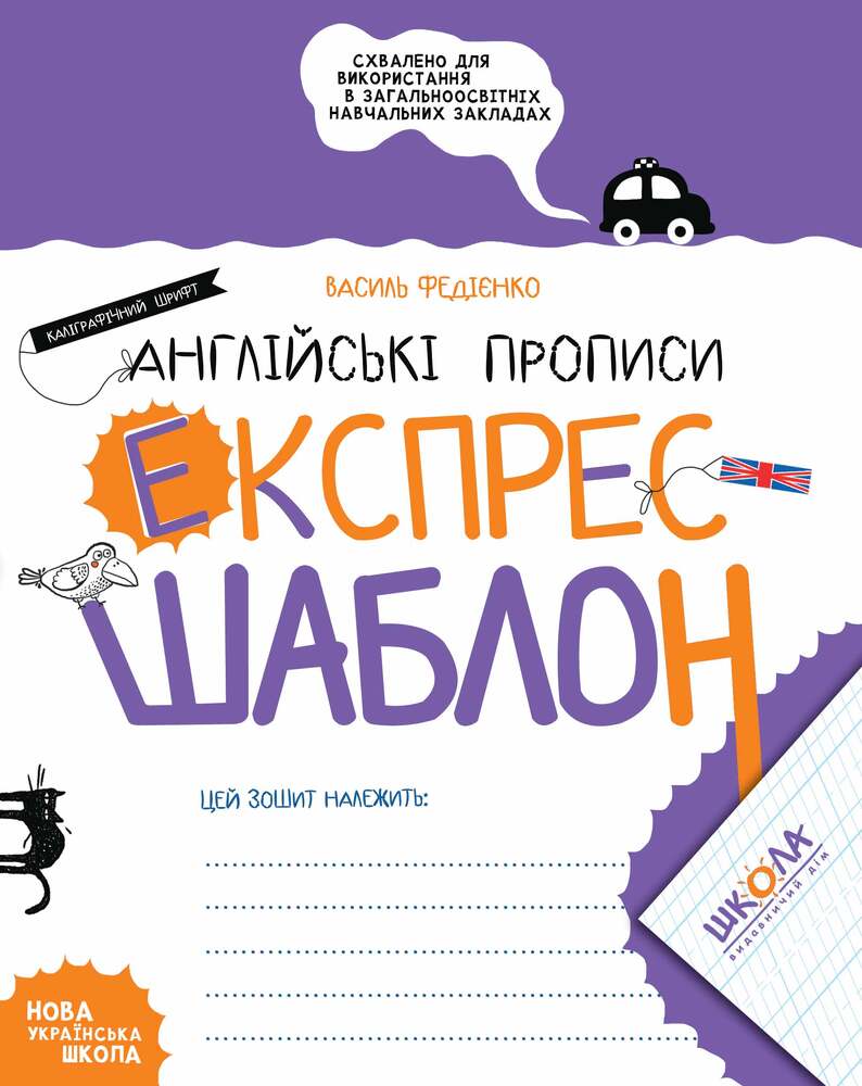 Школа Експрес-шаблон Англійські прописи