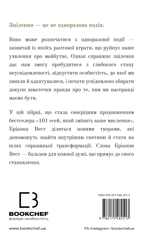 Книга Це те, що вас зцілить, коли будете готові - Бріанна Вест. Фото 2