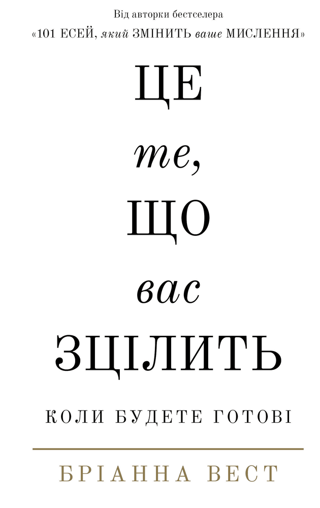 Книга Це те, що вас зцілить, коли будете готові - Бріанна Вест