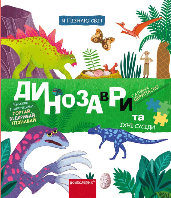 Книга Динозаври та їхні сусіди