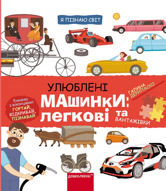 Книга Улюблені машинки: легкові та вантажівки