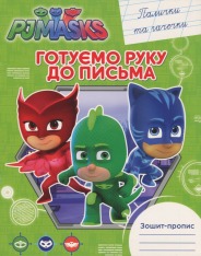 Книга Зошит-пропис. Готуємо руку до письма. Палички та гачечки. PJ Masks