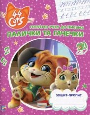 Книга Зошит-пропис. Готуємо руку до письма. Палички та гачечки. 44 Коти