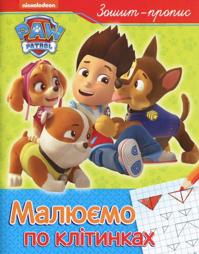 Книга Зошит-пропис. Готуємо руку до письма. Малюємо по клітинках. Paw Patrol